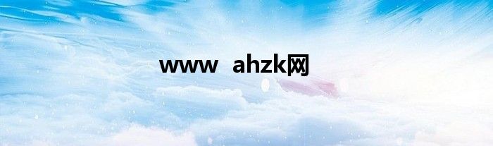 www  ahzk网