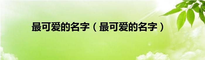 最可爱的名字（最可爱的名字）