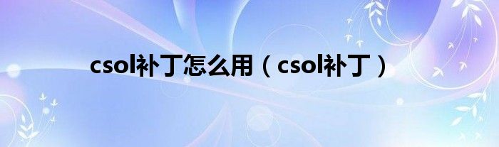 csol补丁怎么用（csol补丁）