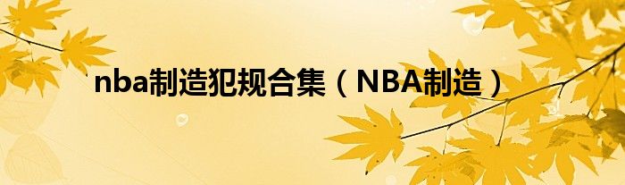 nba制造犯规合集（NBA制造）