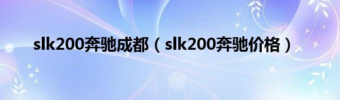 slk200奔驰成都（slk200奔驰价格）