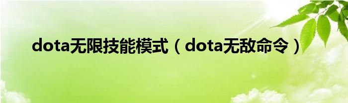 dota无限技能模式（dota无敌命令）