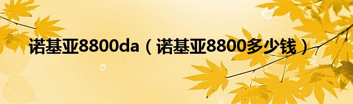 诺基亚8800da（诺基亚8800多少钱）