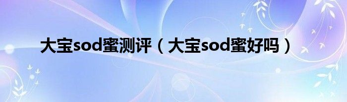 大宝sod蜜测评（大宝sod蜜好吗）