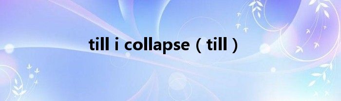 till i collapse（till）