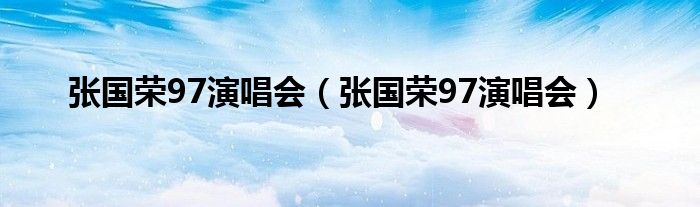 张国荣97演唱会（张国荣97演唱会）