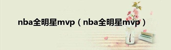 nba全明星mvp（nba全明星mvp）