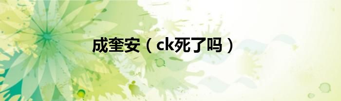 成奎安（ck死了吗）