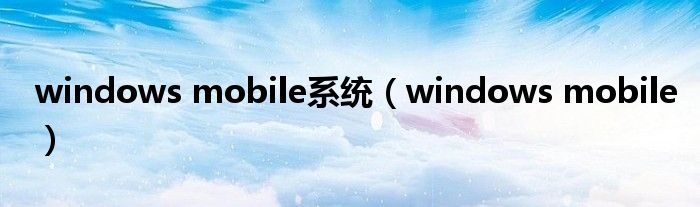 windows mobile系统（windows mobile）