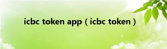 icbc token app（icbc token）