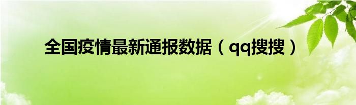 全国疫情最新通报数据（qq搜搜）