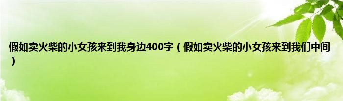 假如卖火柴的小女孩来到我身边400字（假如卖火柴的小女孩来到我们中间）