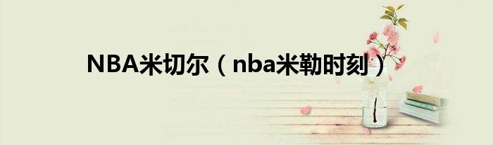 NBA米切尔（nba米勒时刻）