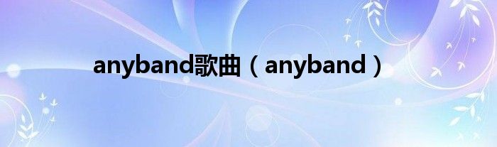 anyband歌曲（anyband）