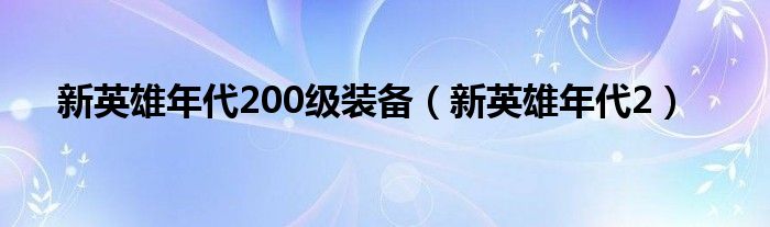 新英雄年代200级装备（新英雄年代2）