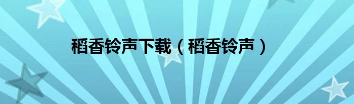 稻香铃声下载（稻香铃声）