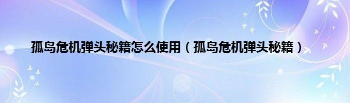 孤岛危机弹头秘籍怎么使用（孤岛危机弹头秘籍）