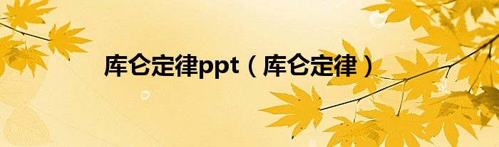 库仑定律ppt（库仑定律）