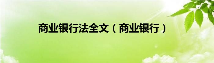 商业银行法全文（商业银行）