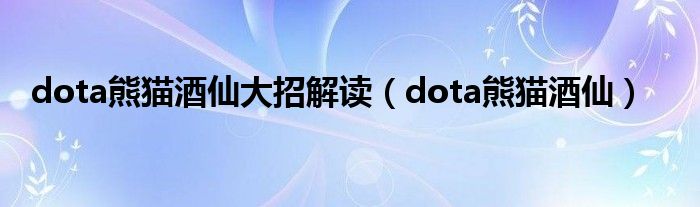 dota熊猫酒仙大招解读（dota熊猫酒仙）