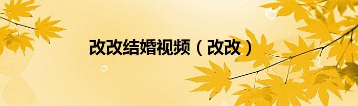 改改结婚视频（改改）