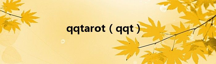 qqtarot（qqt）