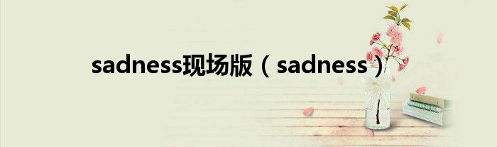 sadness现场版（sadness）