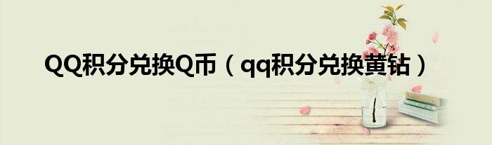 QQ积分兑换Q币（qq积分兑换黄钻）