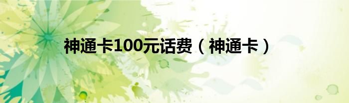 神通卡100元话费（神通卡）