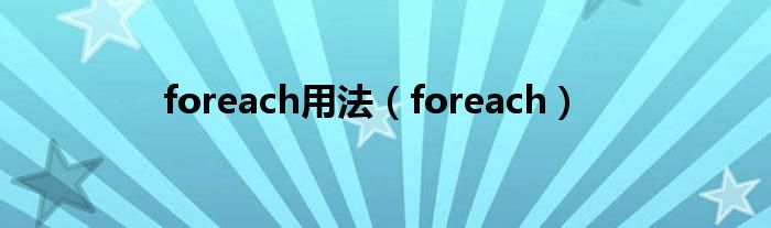 foreach用法（foreach）