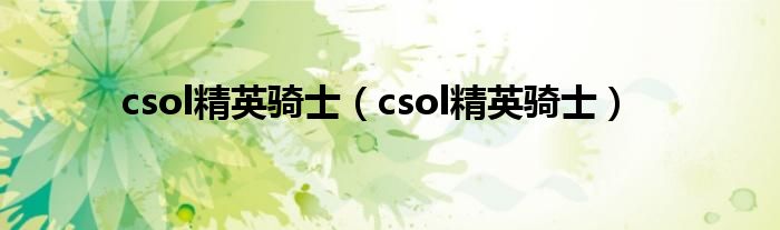 csol精英骑士（csol精英骑士）