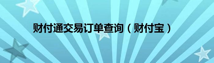 财付通交易订单查询（财付宝）