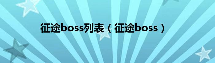 征途boss列表（征途boss）