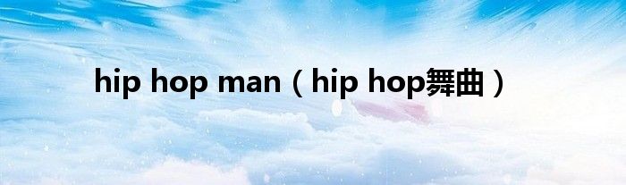 hip hop man（hip hop舞曲）