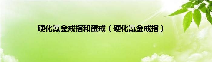 硬化氪金戒指和蛋戒（硬化氪金戒指）