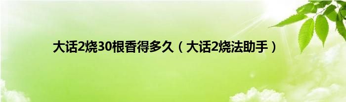 大话2烧30根香得多久（大话2烧法助手）