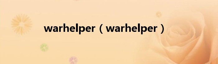 warhelper（warhelper）