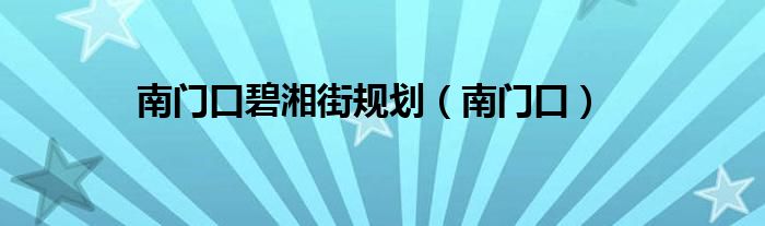 南门口碧湘街规划（南门口）