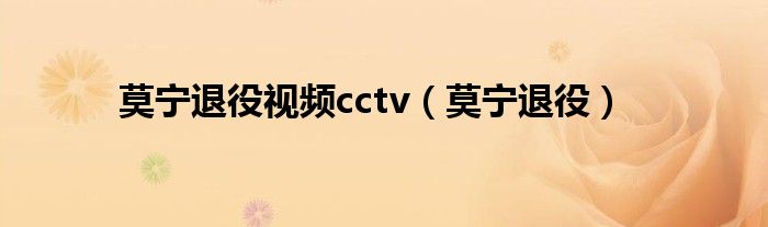 莫宁退役视频cctv（莫宁退役）