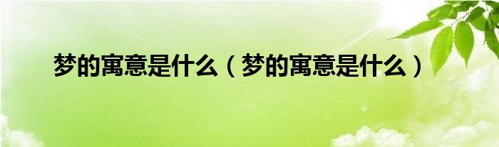 梦的寓意是是什么（梦的寓意是是什么）