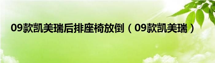 09款凯美瑞后排座椅放倒（09款凯美瑞）