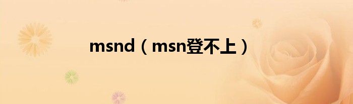 msnd（msn登不上）