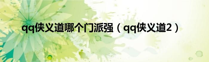 qq侠义道哪个门派强（qq侠义道2）