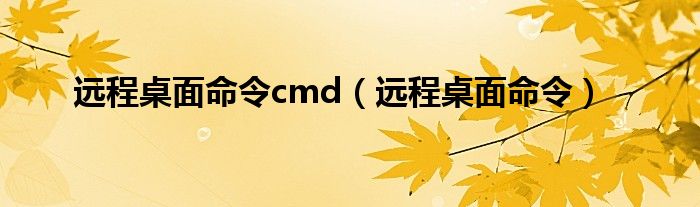 远程桌面命令cmd（远程桌面命令）