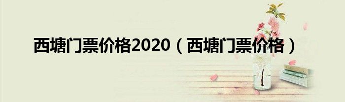 西塘门票价格2020（西塘门票价格）