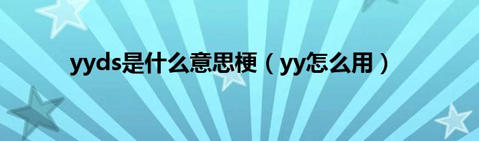 yyds是是什么意思梗（yy怎么用）