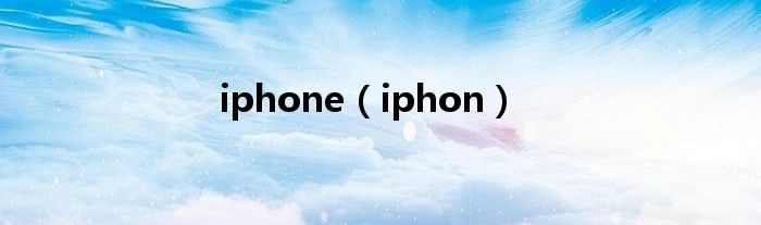 iphone（iphon）