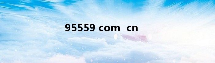 95559 com  cn