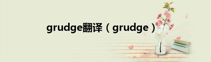 grudge翻译（grudge）