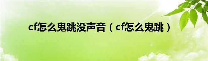 cf怎么鬼跳没声音（cf怎么鬼跳）